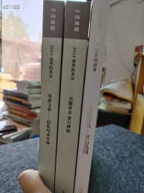 最新拍卖2024年春季 古籍善本 金石碑帖 笔墨文章 信札写本 金石为开三本售价75元厚册