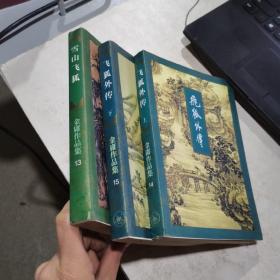 雪山飞狐+飞狐外传（上下册 三联书店 1994年一版一印 锁线装） 三册合售 正版 货号：Z4