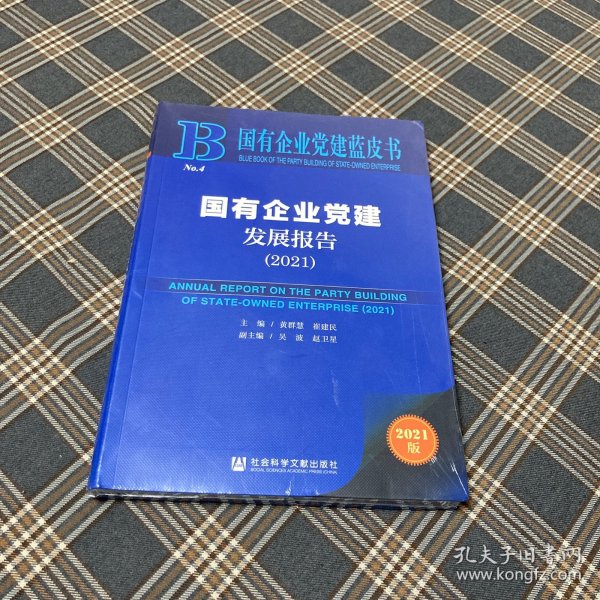 国有企业党建蓝皮书：国有企业党建发展报告（2021）