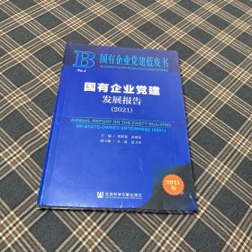 国有企业党建蓝皮书：国有企业党建发展报告（2021）