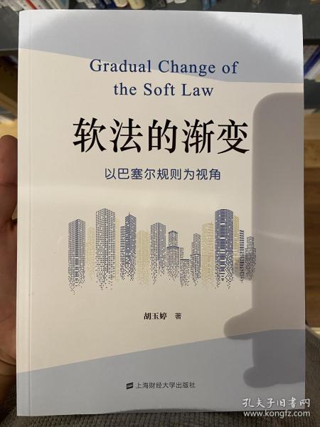 软法的渐变：以巴塞尔规则为视角