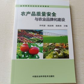 农产品质量安全与农业品牌化建设