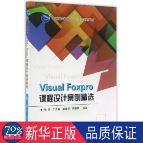 Visual Foxpro课程设计案例精选