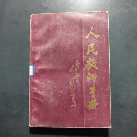 人民教師手冊