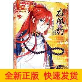 龍凰之約 2 相逢不相識 漫畫版