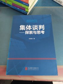 集体谈判——探索与思考
