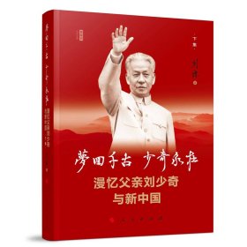 【正版书籍】梦回千古少奇永在满忆父亲刘少奇与新中国
