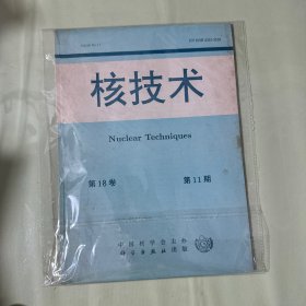 核技术1999年第11期第18卷