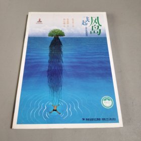 风岛飞起·童年的澎湖湾——台湾儿童文学馆·精品美文