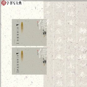 汉字书写大典弘一法师（2册）