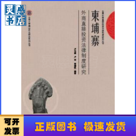 柬埔寨外商直接投资法律制度研究