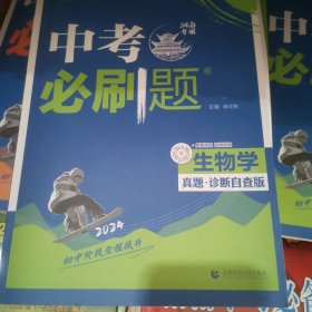 中考必刷题 生物学