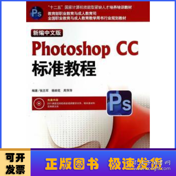 新编中文版Photoshop CC标准教程/“十二五”国家计算机技能型紧缺人才培养培训教材