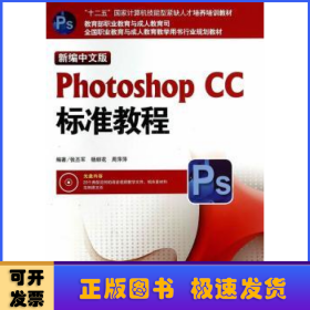 新编中文版Photoshop CC标准教程