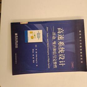 国外电子与通信教材系列·高速系统设计：抖动、噪声与信号完整性