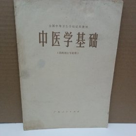 中医学基础