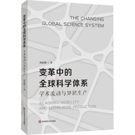 变革中的全球科学体系 学术流动与知识生产【正版新书】