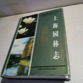 上海园林志