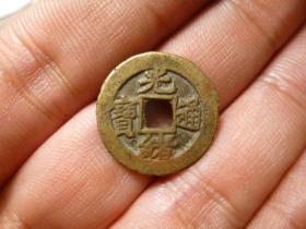 光绪通宝宝东传世黄亮极美品，品相完好，直径1.98cm.厚1.1mm.包老保真。