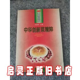 中华创新菜精粹:[图集]