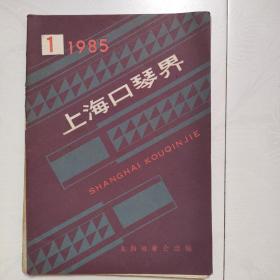 上海口琴界（1985年第1期，1985.1）