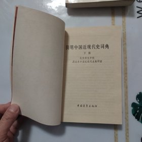 简明中国近现代史词典（上下册）
