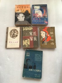 三娘子传奇、宋氏家族、宋氏三姐妹 、武则天、火柴大王刘鸿生、末代皇帝的后半生 (6本合售)