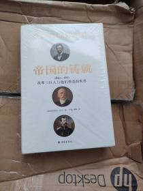 帝国的铸就：1861—1871改革三巨人与他们塑造的世界