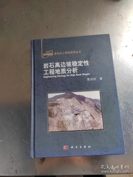 新世纪工程地质学丛书：岩石高边坡稳定性工程地质分析（藏书\无笔记\品相好）