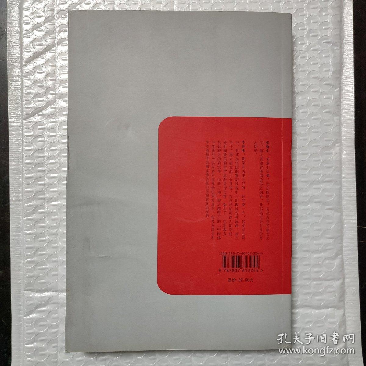 民国学术文化名著：佛学研究十八篇