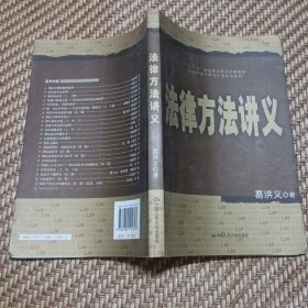 法律方法讲义