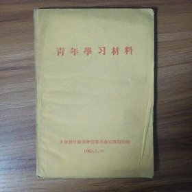 青年学习材料 共青团呼伦贝尔盟委员会宣传部选编 1963.5.20 实物拍摄品相如图