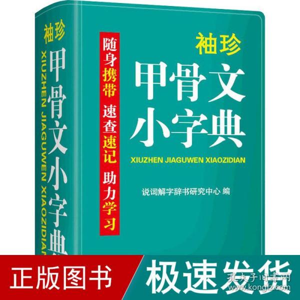 袖珍甲骨文小字典 双本 汉语工具书  新华正版