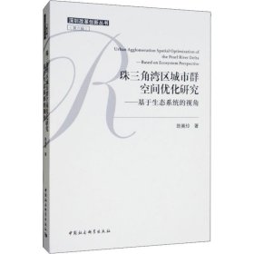 珠三角湾区城市群空间优化研究——基于生态系统的视角