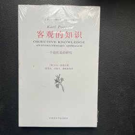 客观的知识：一个进化论的研究