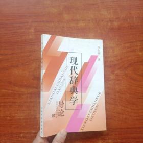 現(xiàn)代辭典學導論（李爾鋼 著）32開