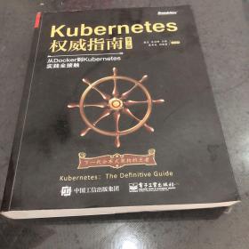 Kubernetes权威指南：从Docker到Kubernetes实践全接触（第2版）