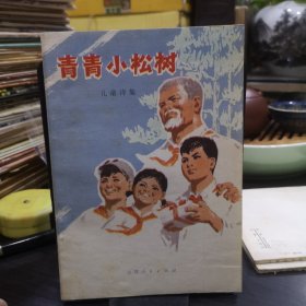 青青小松树 儿童诗集 作者之一白蔚签名钤印藏样书