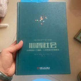 心智社会：从细胞到人工智能，人类思维的优雅解读