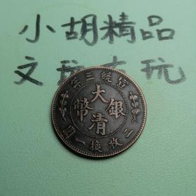老铜铜板大清银币宣统三年背五角红铜字口清晰