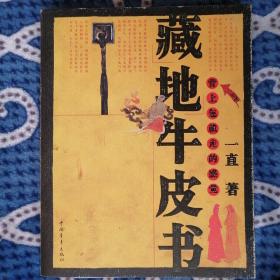 藏地牛皮书【2003年1版11印】