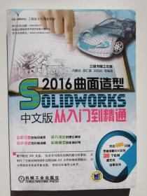 Solidworks 2016中文版曲面造型从入门到精通