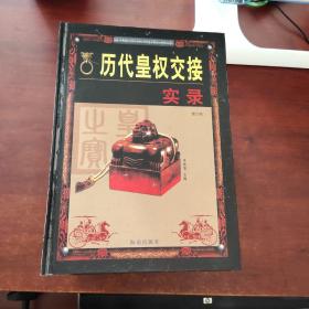历代皇权交接实录1-8卷