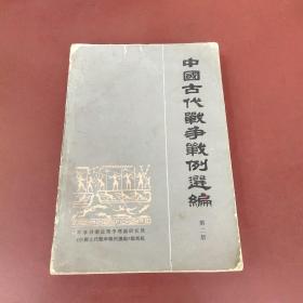 中国古代战争选编 第二册
