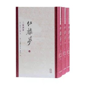 红楼梦（三家评本）