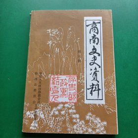 商南文史资料6