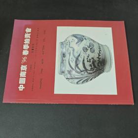 中国南京96春季拍卖会 古董珍玩