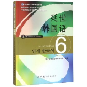 延世韩国语6