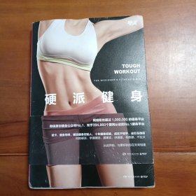 硬派健身：你的第一本健身书
