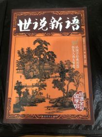 世说新语